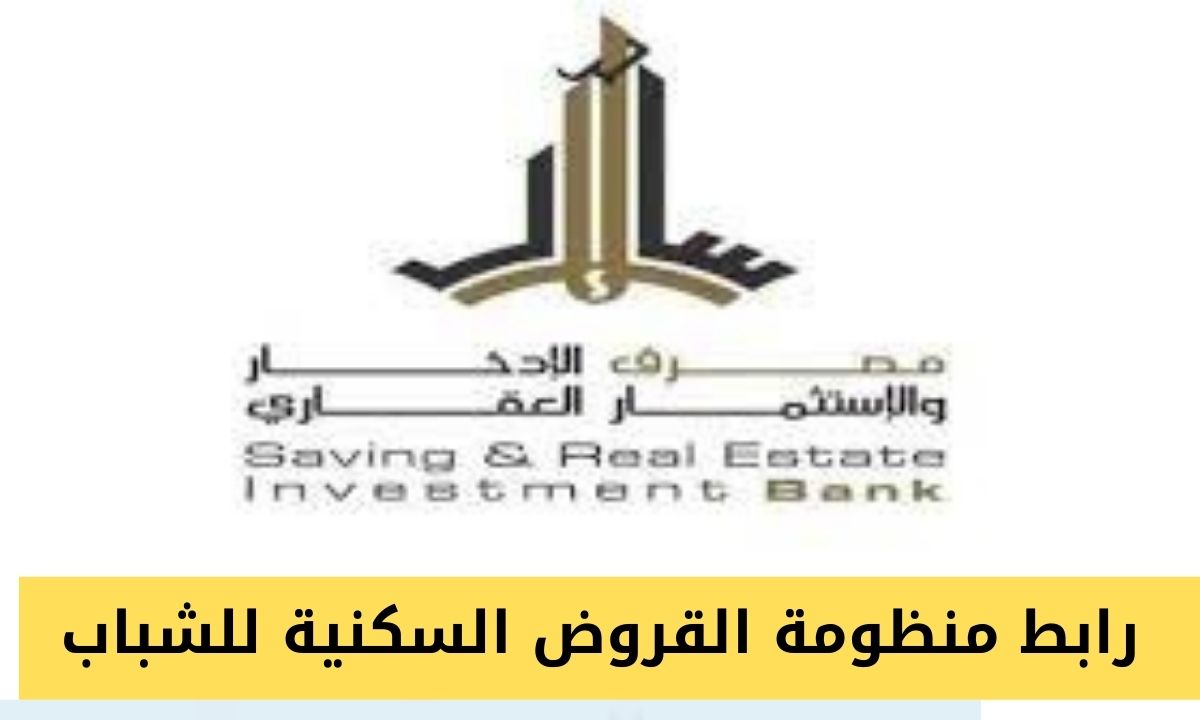 رابط منظومة القروض السكنية للشباب في ليبيا مصرف الإدخار والإستثمار العقاري