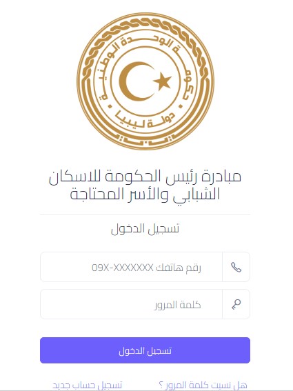 رابط منظومة القروض السكنية ليبيا 2022 موقع www.pmhi.ly