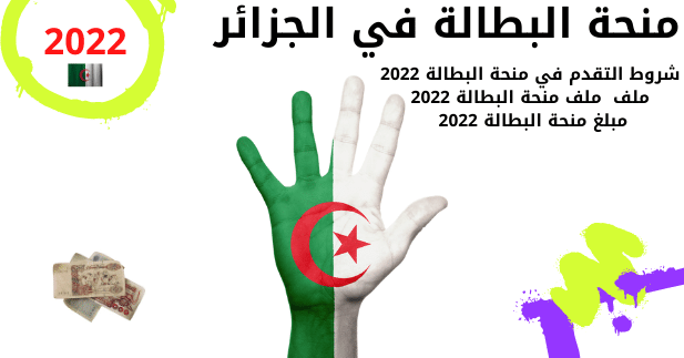 التسجيل منحة البطالة في الجزائر 2022