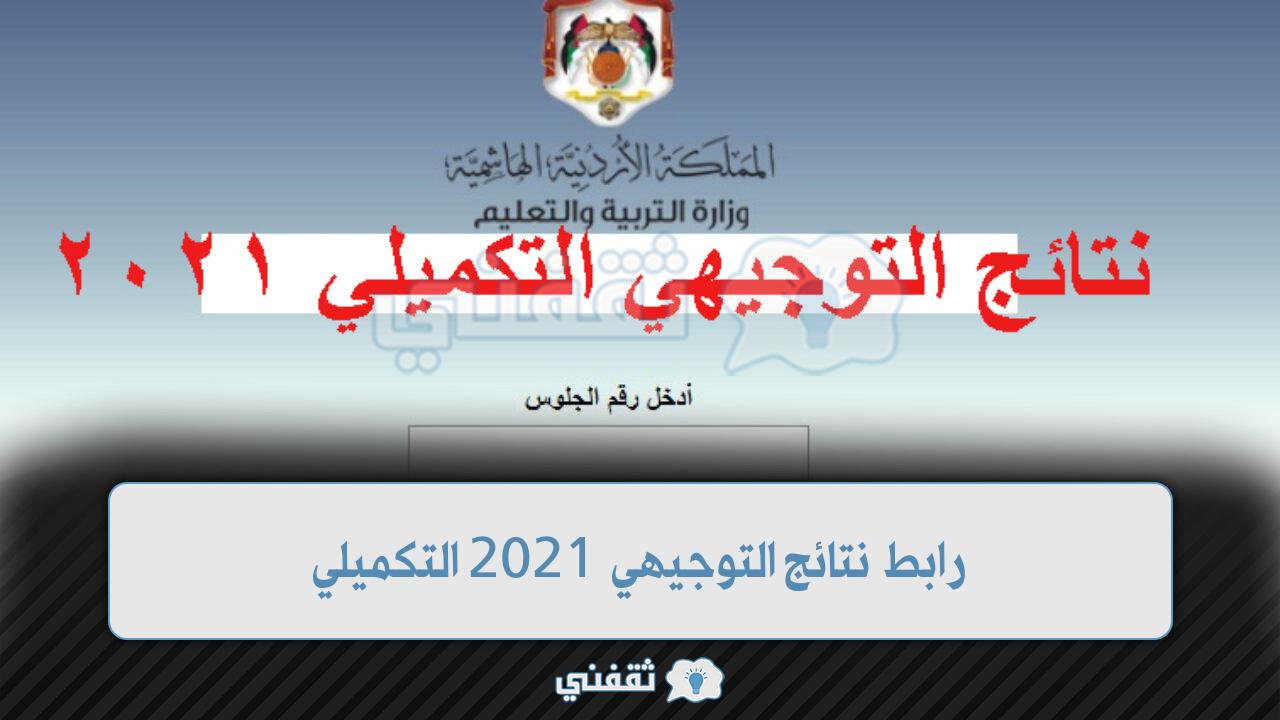 رابط نتائج التوجيهي 2021 التكميلي (1)