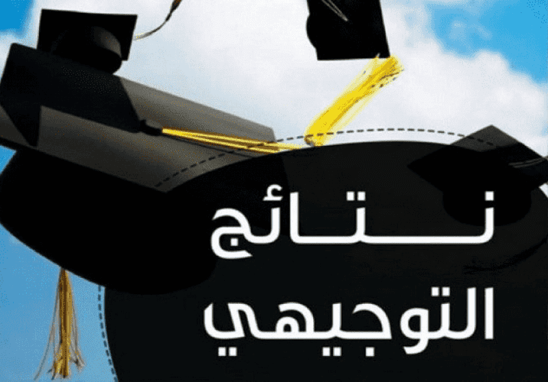 رابط نتائج التوجيهي التكميلي 2022 الأردن الثانوية العامة