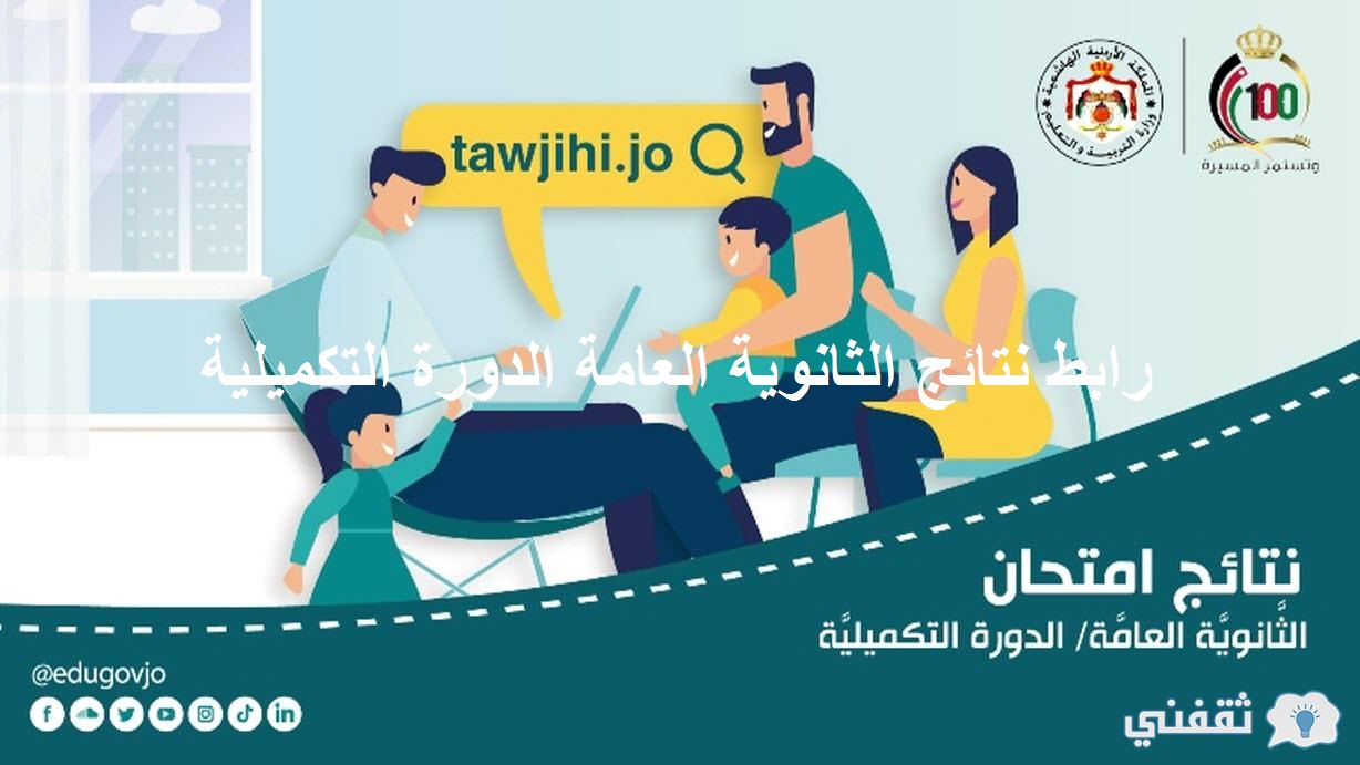 رابط نتائج الثانوية العامة الدورة التكميلية