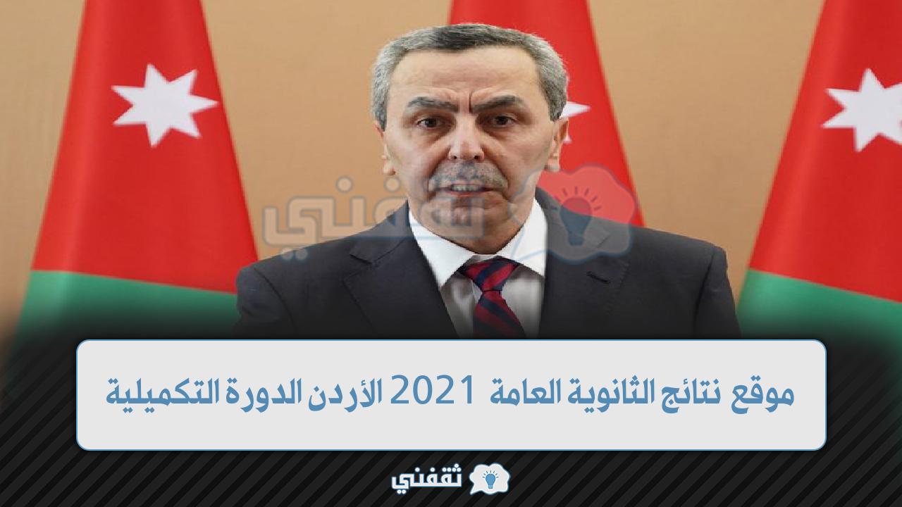 رابط نتائج الثانوية العامة 2021 الأردن الدورة التكميلية