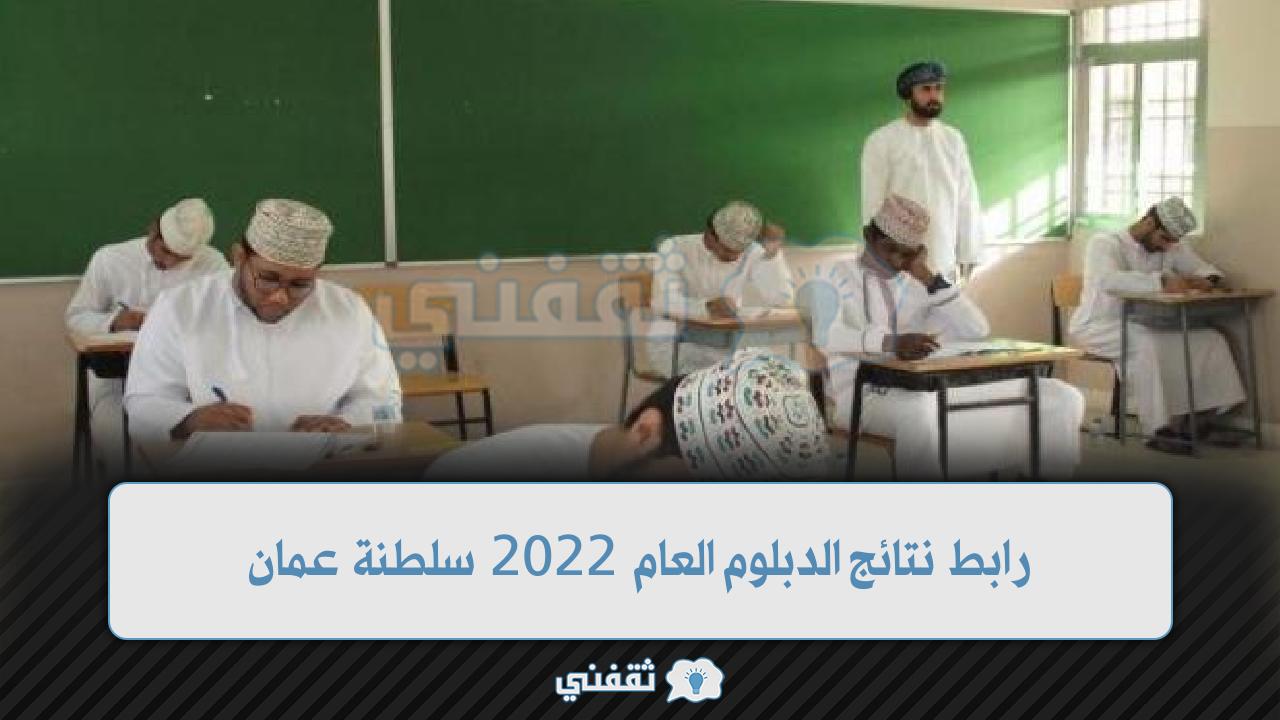 رابط نتائج الدبلوم العام 2022 سلطنة عمان