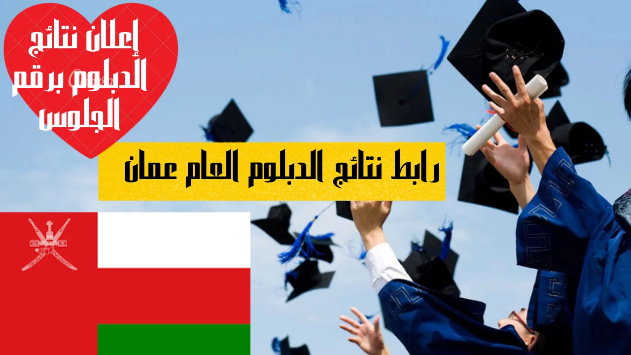 رابط نتائج الدبلوم العام عمان