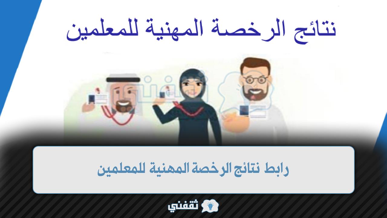 رابط نتائج الرخصة المهنية