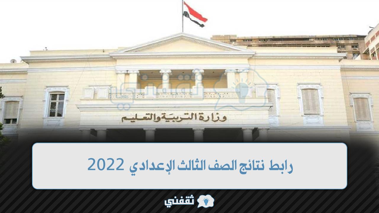 رابط نتائج الصف الثالث الإعدادي 2022