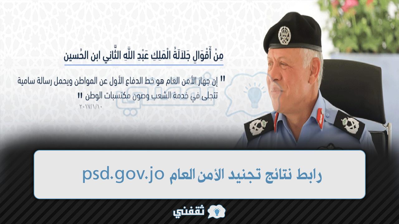 رابط نتائج قبول الأمن العام الأردن