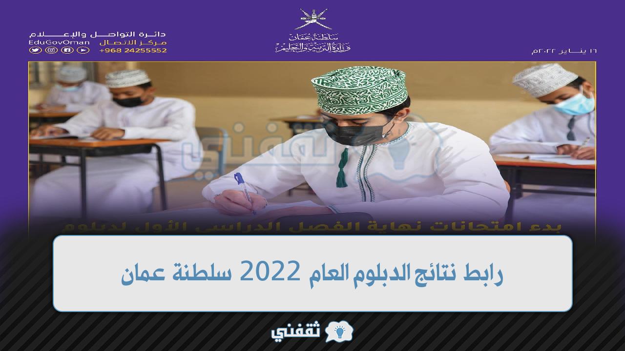 نتائج الدبلوم العام 2022 سلطنة عمان يعتبر رابطها من أكثر الروابط التي يتم البحث عنها عبر محرك بحث جوجل ومنصات التواصل الإجتماعي المختلفة