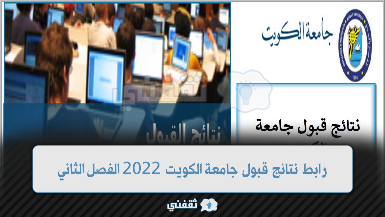 رابط نتائج قبول جامعة الكويت (1)