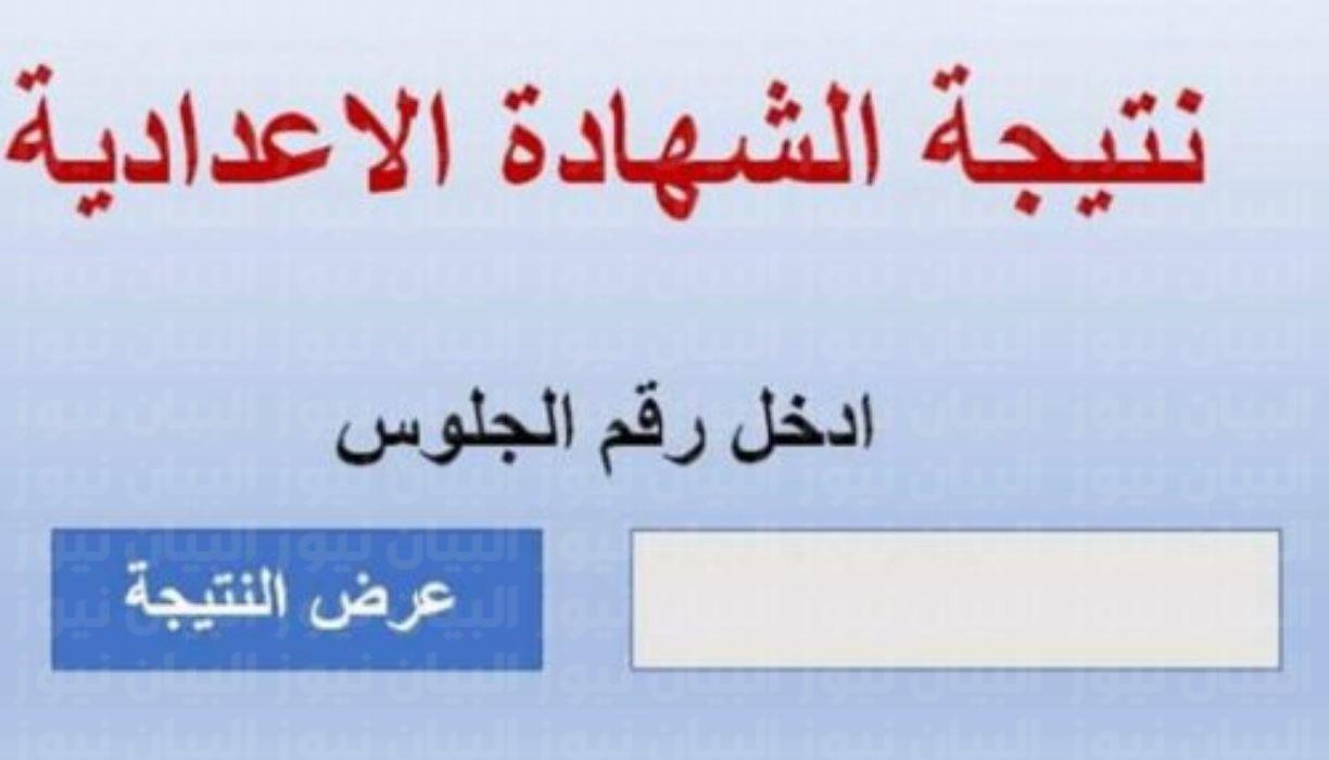 رابط ظهور نتيجة الشهادة الإعدادية الترم الأول 2023 برقم الجلوس على مستوى جميع المحافظات المصرية