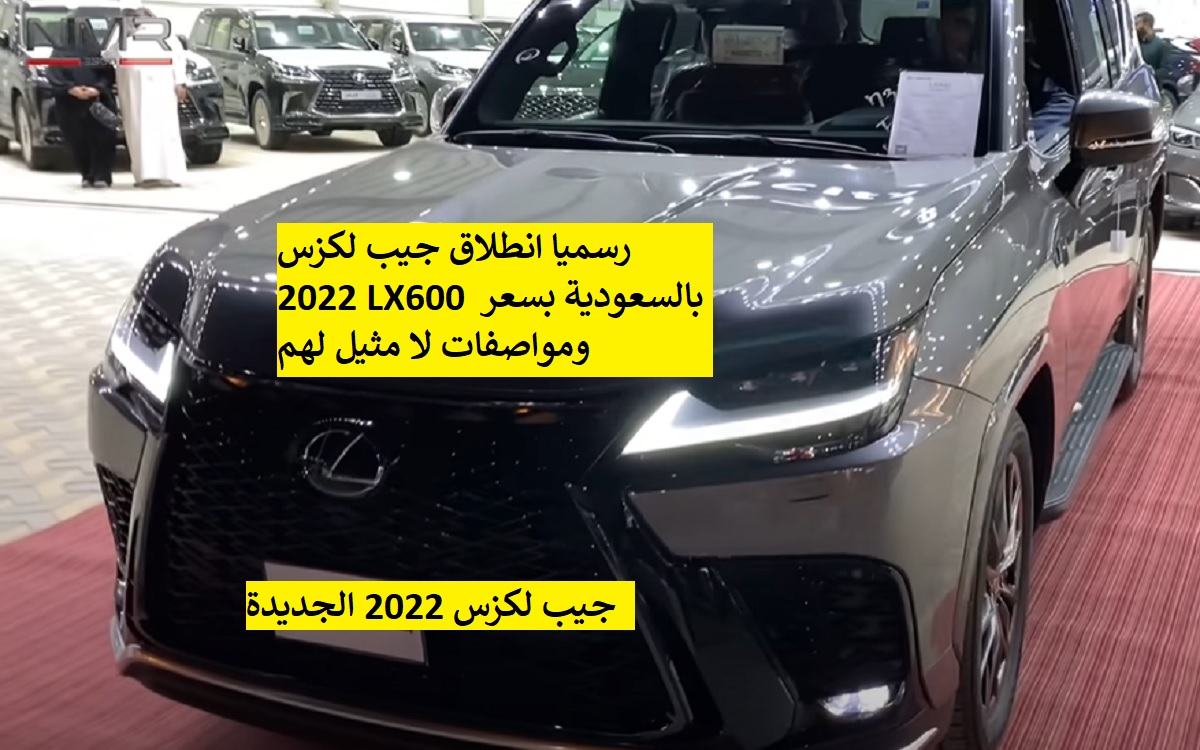 رسميا انطلاق جيب لكزس 2022 LX600 بالسعودية بسعر ومواصفات لا مثيل لهم