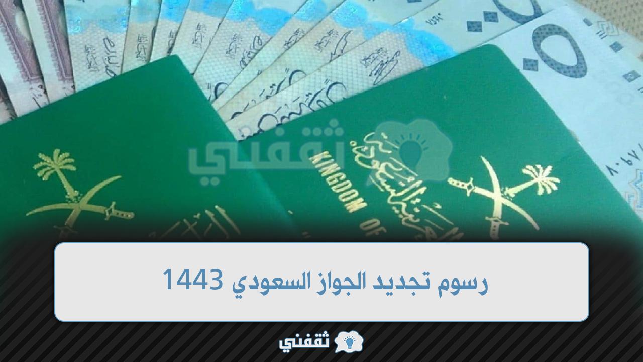 رسوم تجديد الجواز السعودي 1443