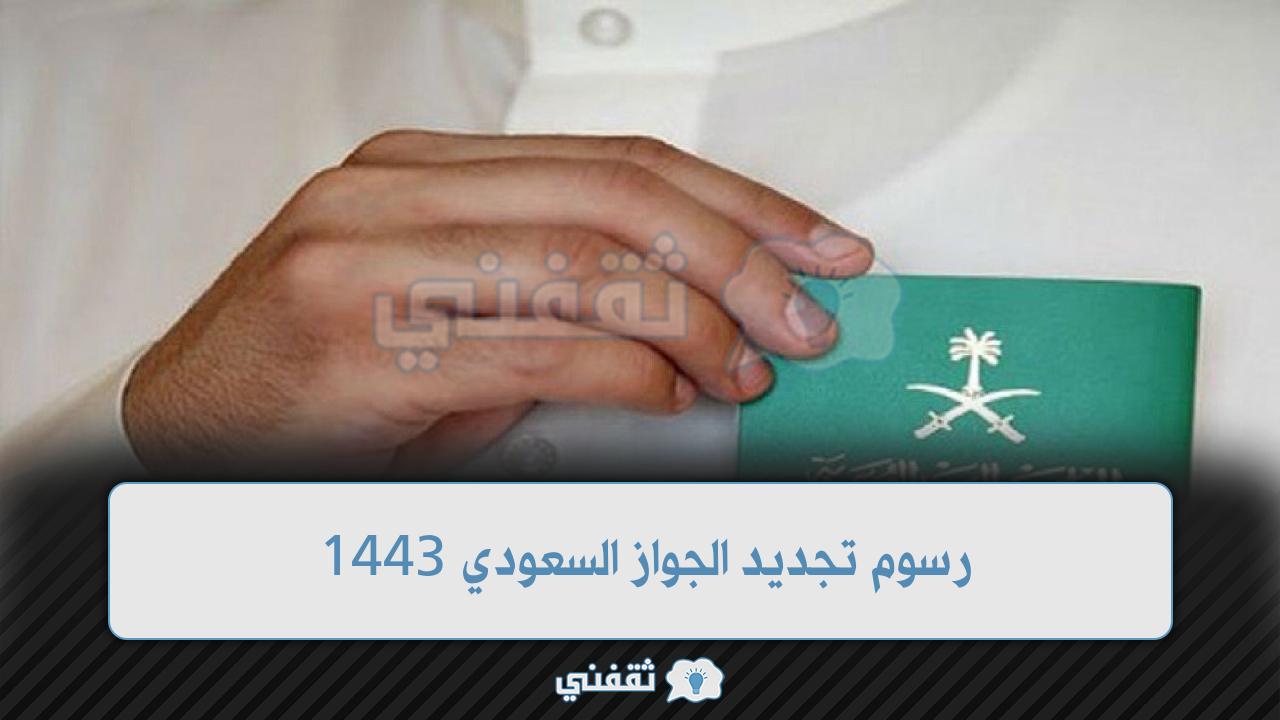السعودي كم الجواز رسوم تجديد كم رسوم