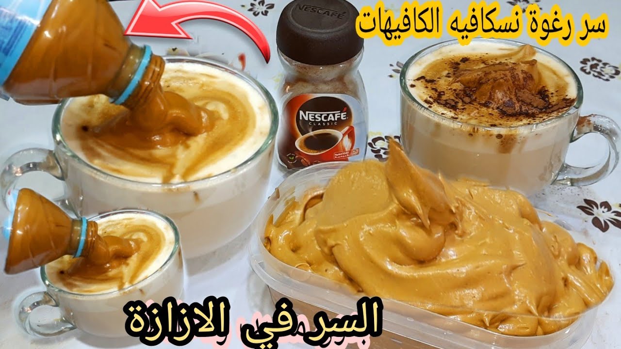 رغوة النسكافية بدون مضرب