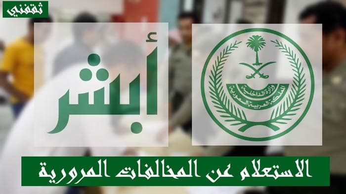 الاستعلام عن المخالفات المرورية بالسجل المدني 1443