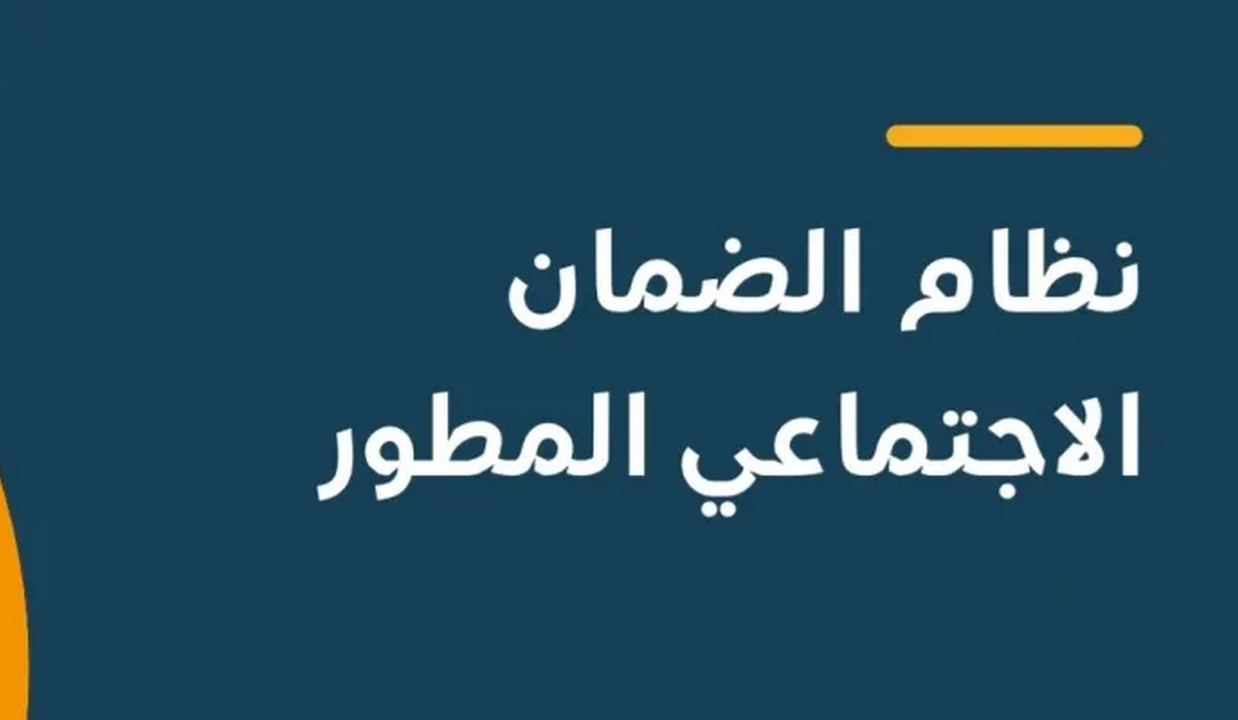 رقم الضمان الاجتماعي المطور المجاني الموحد ١٤٤٣ وجميع طرق التواصل الضمان المطور استعلام برقم الهوية رقم الضمان الاجتماعي المطور المجاني