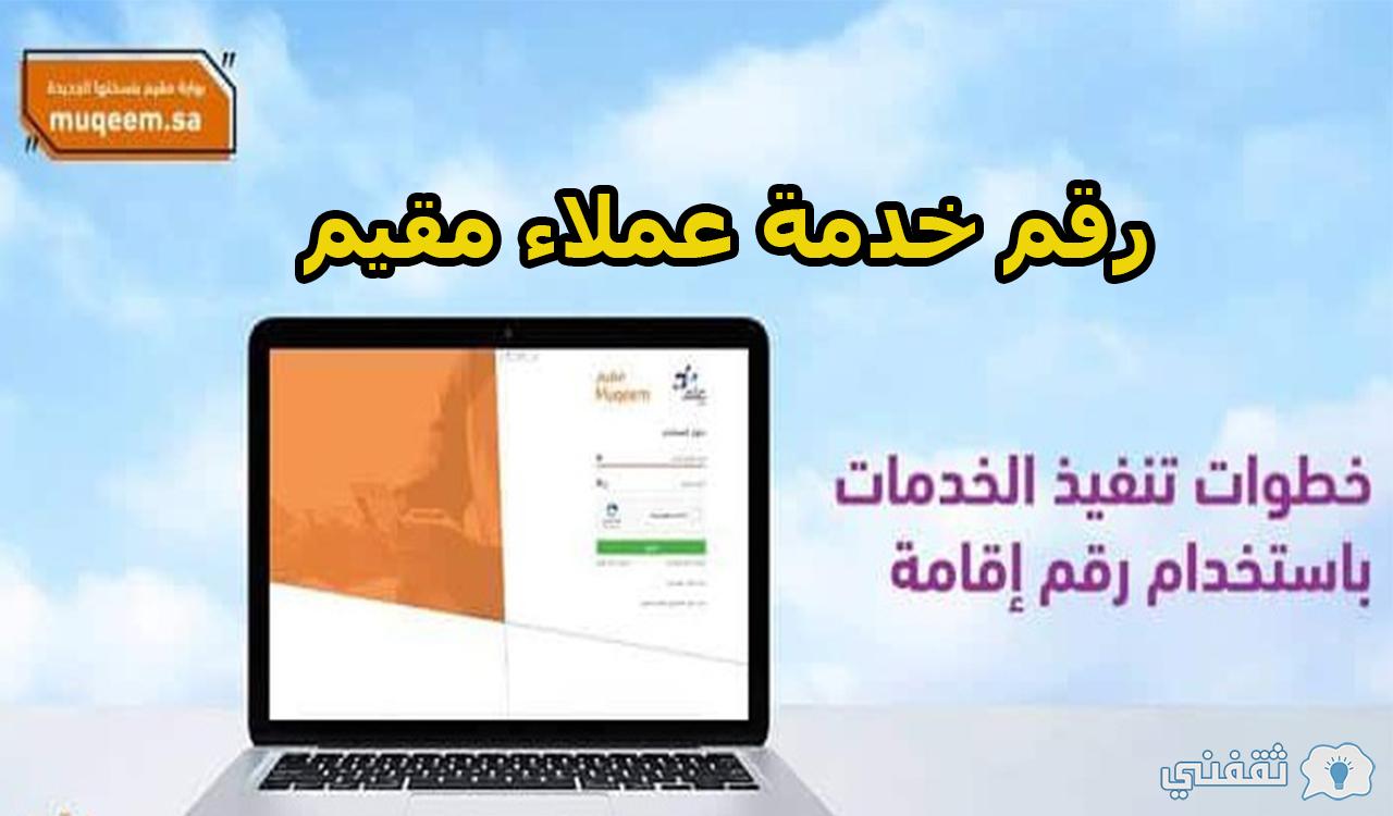 رقم خدمة عملاء مقيم للشكاوى والاستفسارات وكيفية التسجيل في الموقع