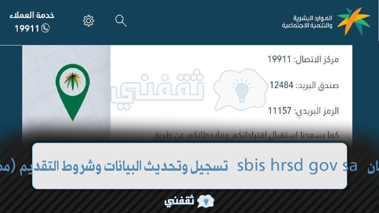 موافقة أهلية الضمان sbis hrsd gov sa تسجيل وتحديث البيانات وشروط التقديم (مطلقات - عاطلين) موافقة أهلية الضمان sbis hrsd gov sa تسجيل وتحديث البيانات وشروط التقديم (مطلقات - عاطلين)