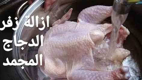 التخلص من زفارة الفراخ