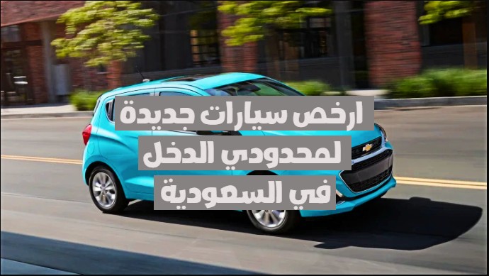 ارخص سيارات جديدة لمحدودي الدخل