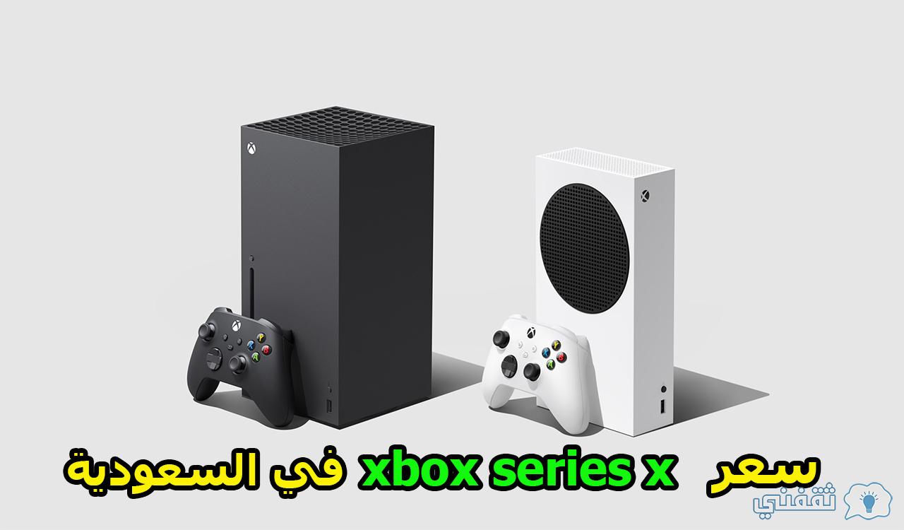 سعر سلسلة xbox في السعودية 2022 Xbox Series X و Series S