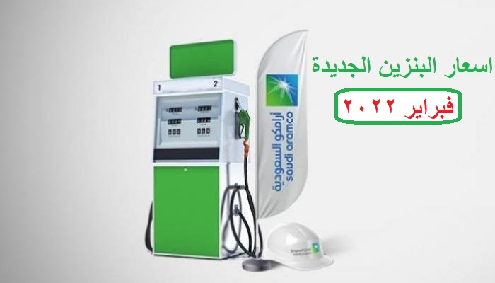 سعر البنزين الجديد في السعودية وشركة ارامكو تطرح اسعار جديدة لبنزين 91 و95