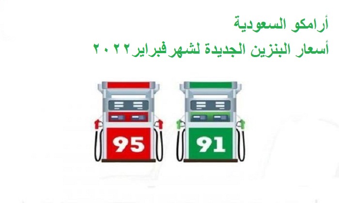سعر البنزين الجديد في السعودية فبراير 2022 واعلان شركة ارامكو للتسعيرة الجديدة