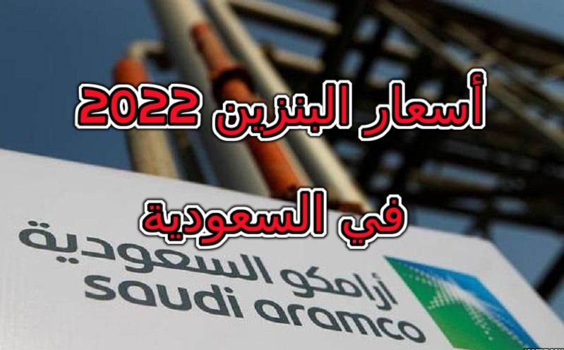 سعر البنزين في السعودية 2022