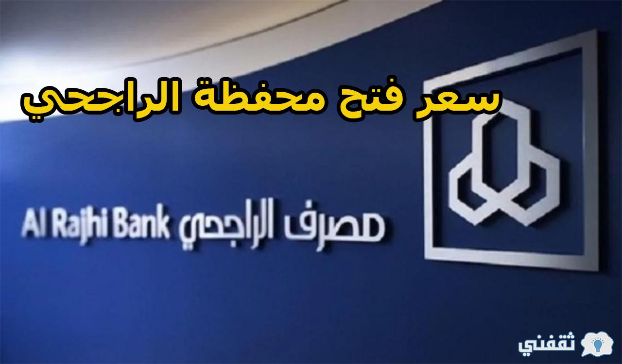 سعر فتح محفظة الراجحي وأفضل الأنواع والشروط المطلوبة