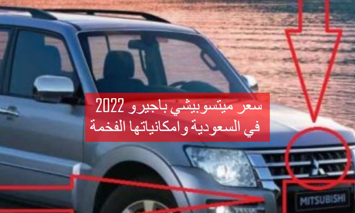 2022 باجيرو ميتسوبيشي باجيرو