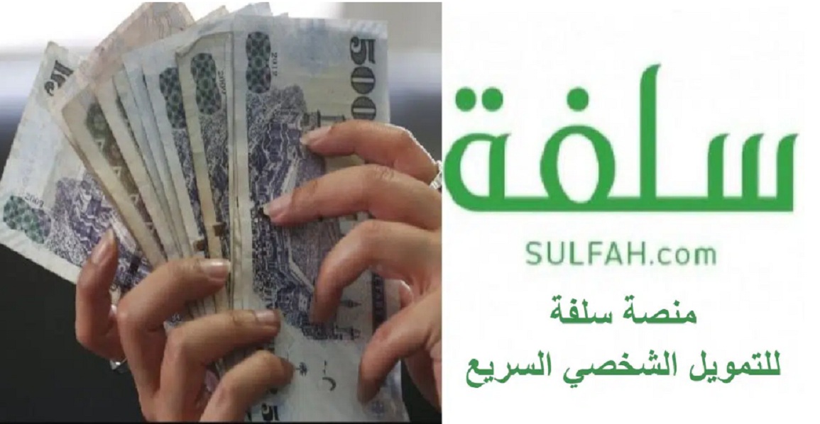 قرض فوري من منصة سلفة للمواطن السعودي