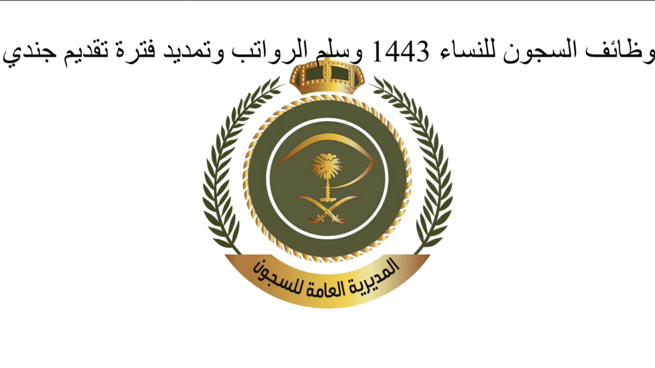 وظائف السجون للنساء 1443 