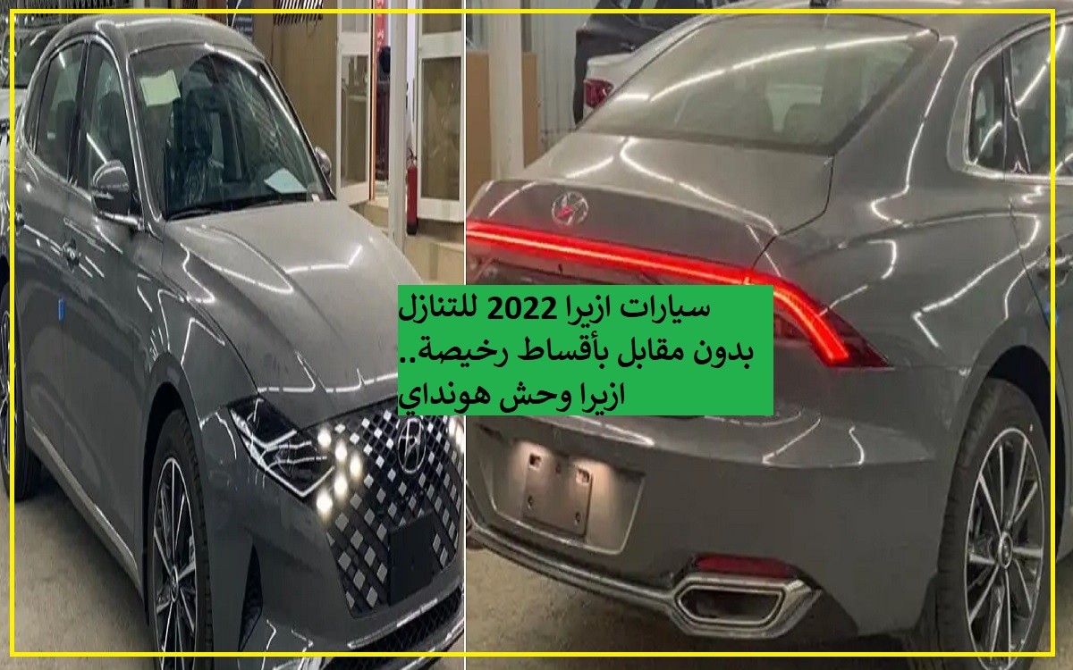 سيارات ازيرا 2022 للتنازل بدون مقابل بأقساط رخيصة.. ازيرا وحش هونداي