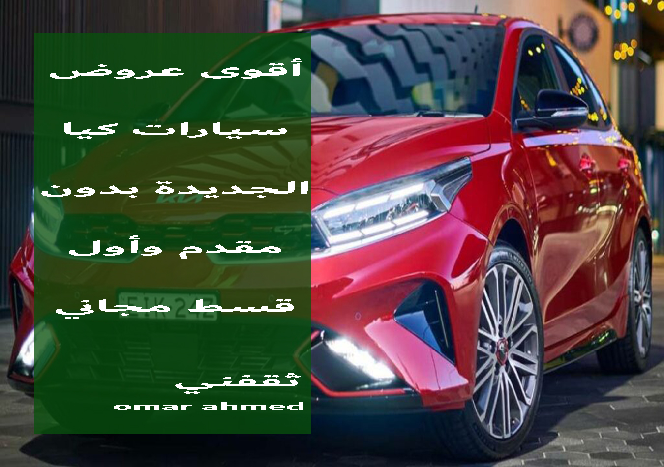 أقوى عروض سيارات كيا الجديدة 2022 بدون مقدم وأول قسط مجاني