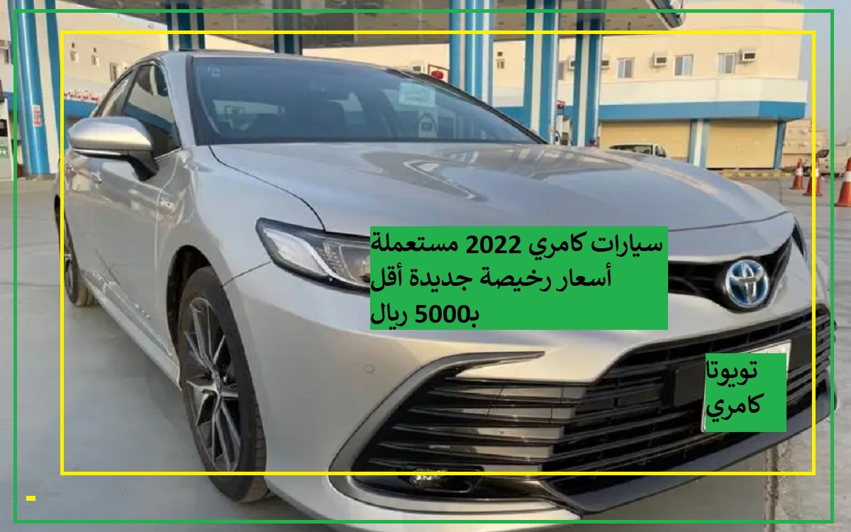 سيارات كامري 2022 مستعملة أسعار رخيصة جديدة أقل بـ5000 ريال