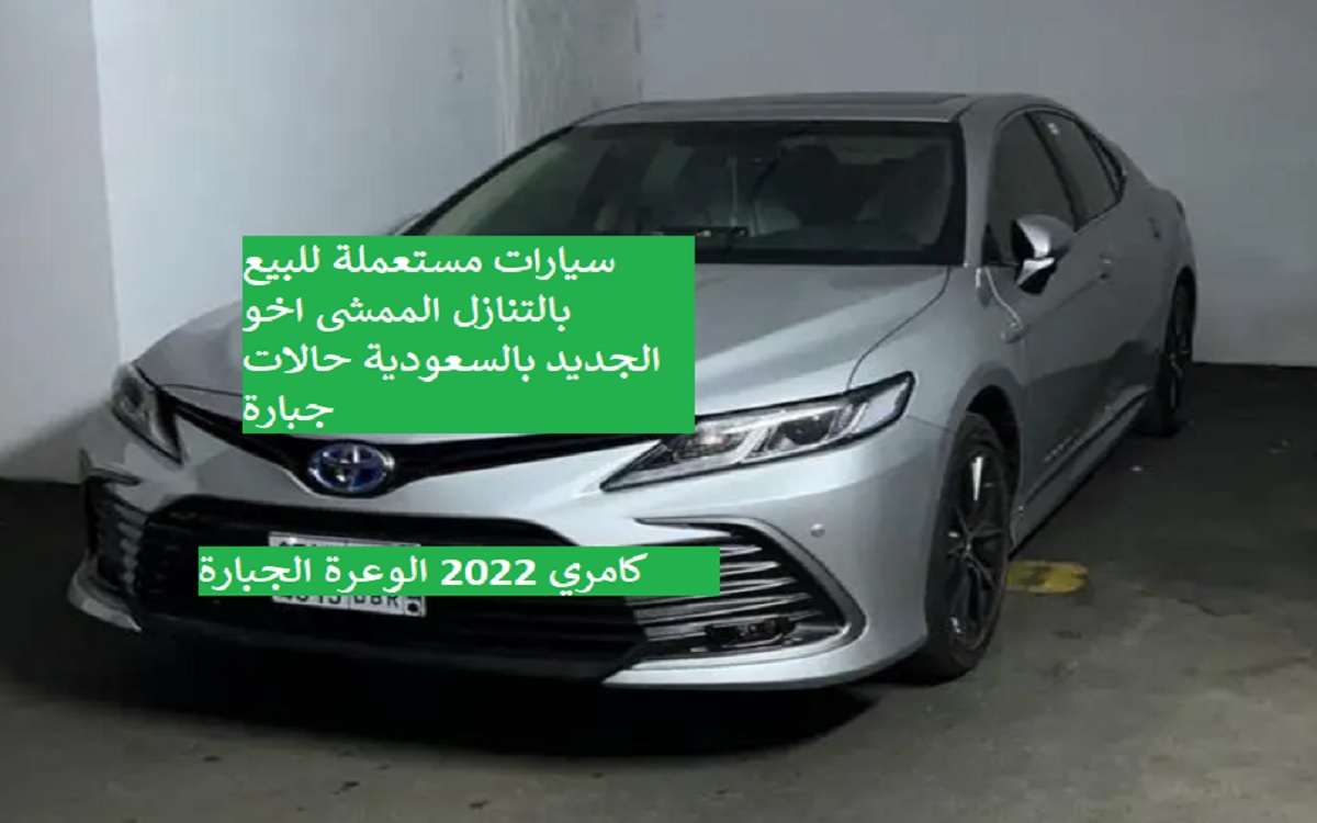 سيارات مستعملة للبيع.. كامري 2022 يارس 2022 ازيرا 2022 للتنازل بدون مقابل