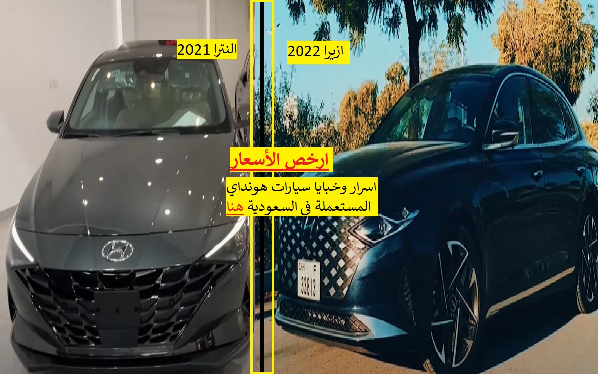 سيارات هونداي النترا ازيرا 2022 سنتافي للتنازل بدون مقابل.. قسط رخيص