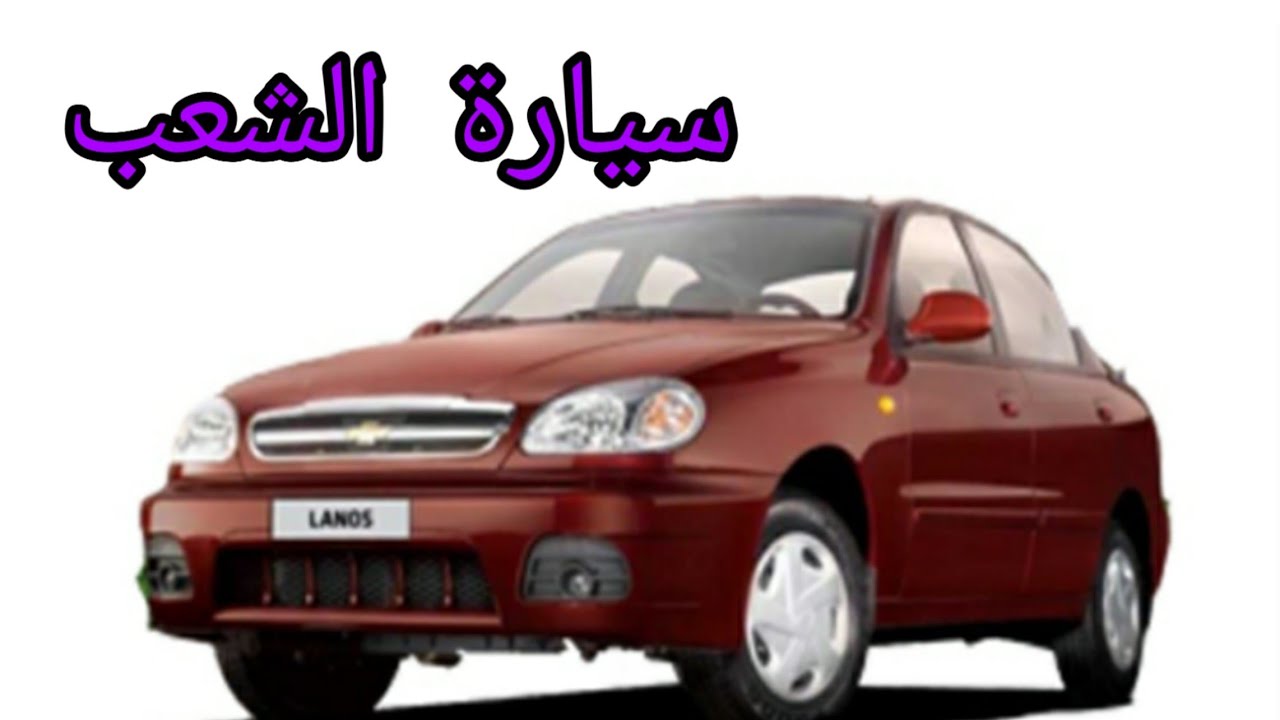 اسعار سيارة شيفرولية لانوس