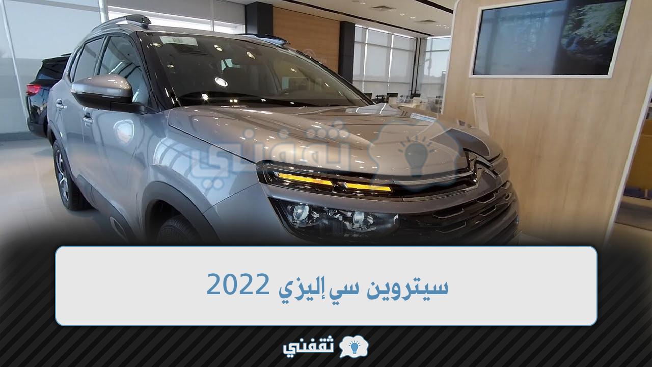 سيتروين سي إليزي 2022