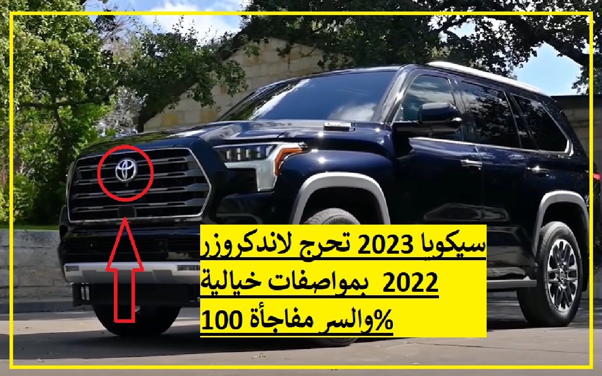 سيكويا 2023 تحرج لاندكروزر 2022  بمواصفات خيالية والسر مفاجأة 100%