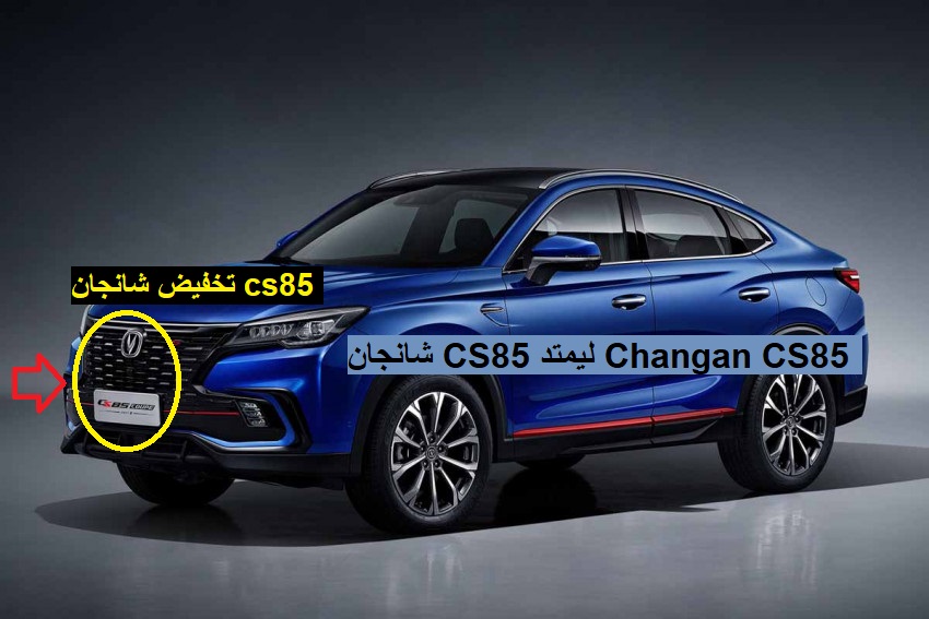 تخفيض مفاجيء.. الاكثر مبيعا شانجان CS85 ليمتد 2022 في السعودية Changan CS85 مواصفاتها خيالية