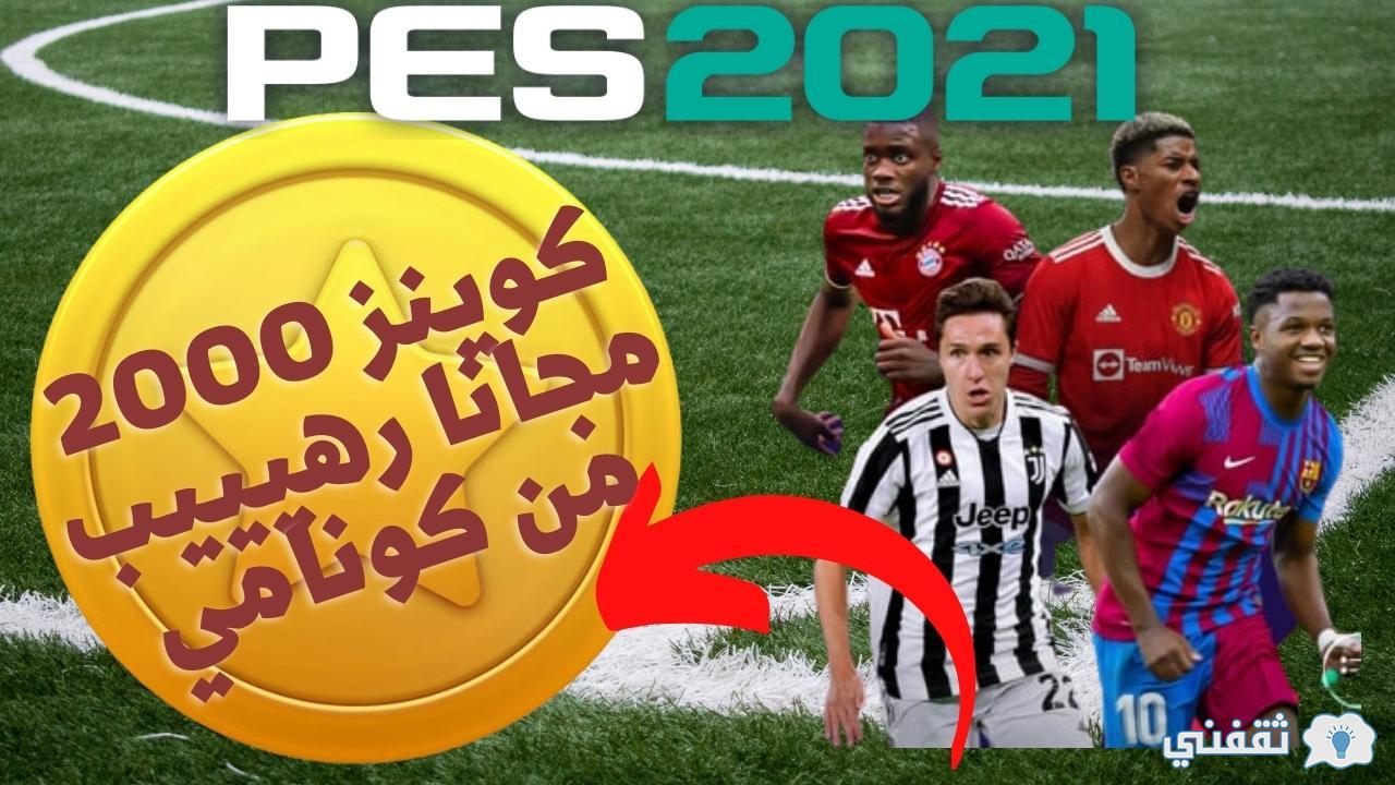 شحن كوينز PES 2021 Mobile