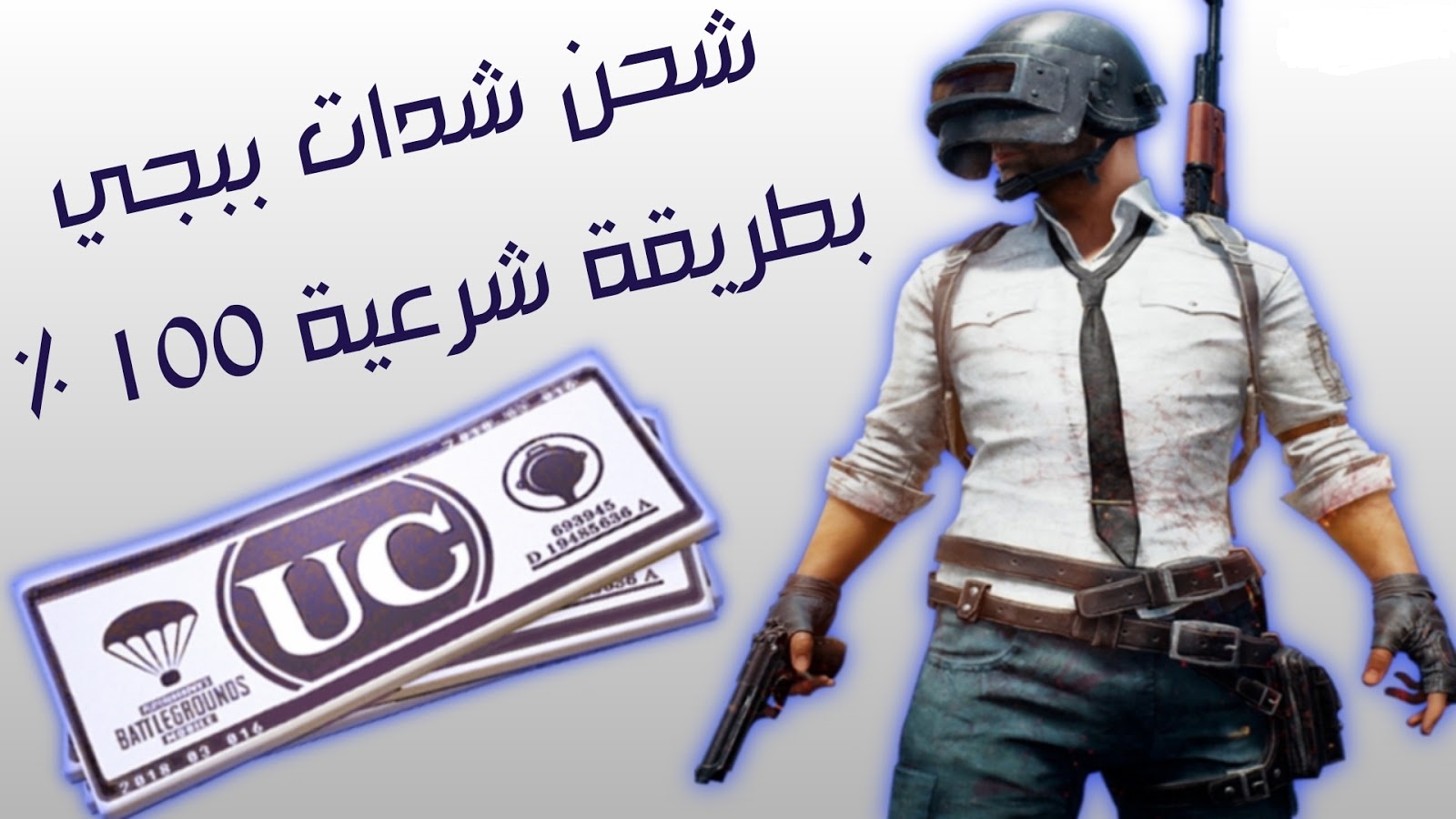 شحن شدات ببجي موبايل pubg mobile