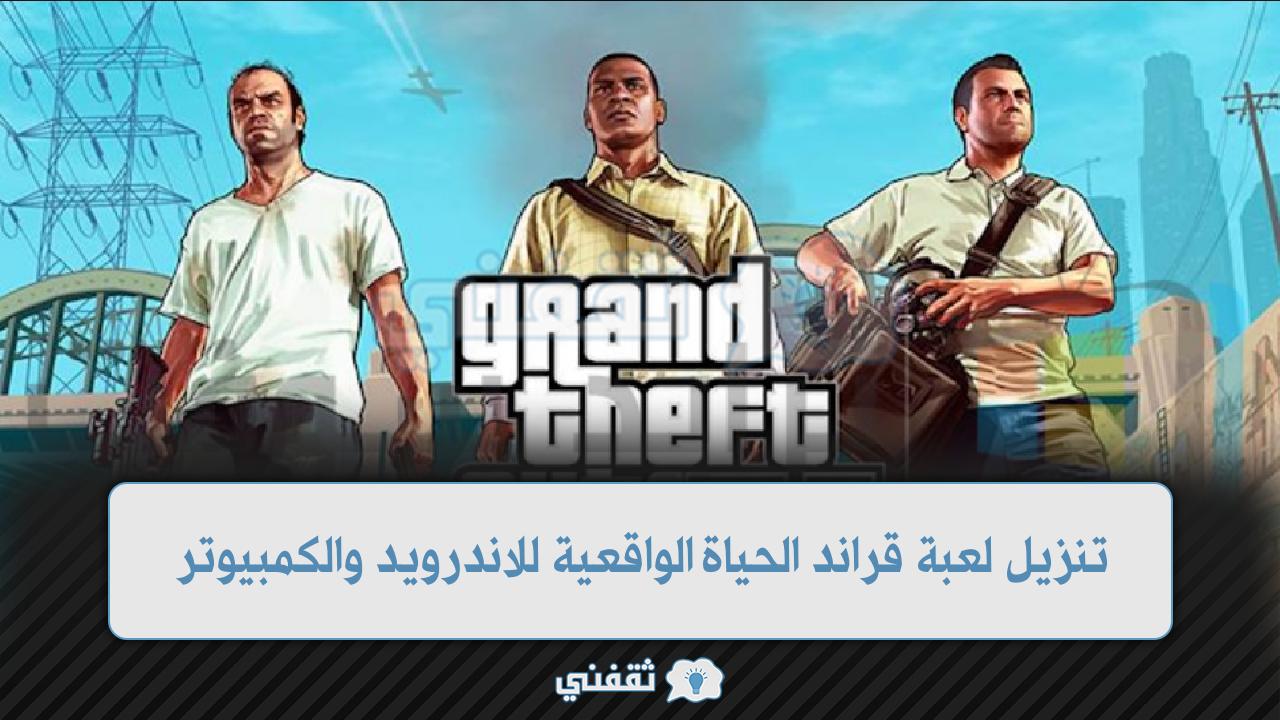 شرح تنزيل لعبة قراند الحياة الواقعية للاندرويد والكمبيوتر grand Theft Auto V