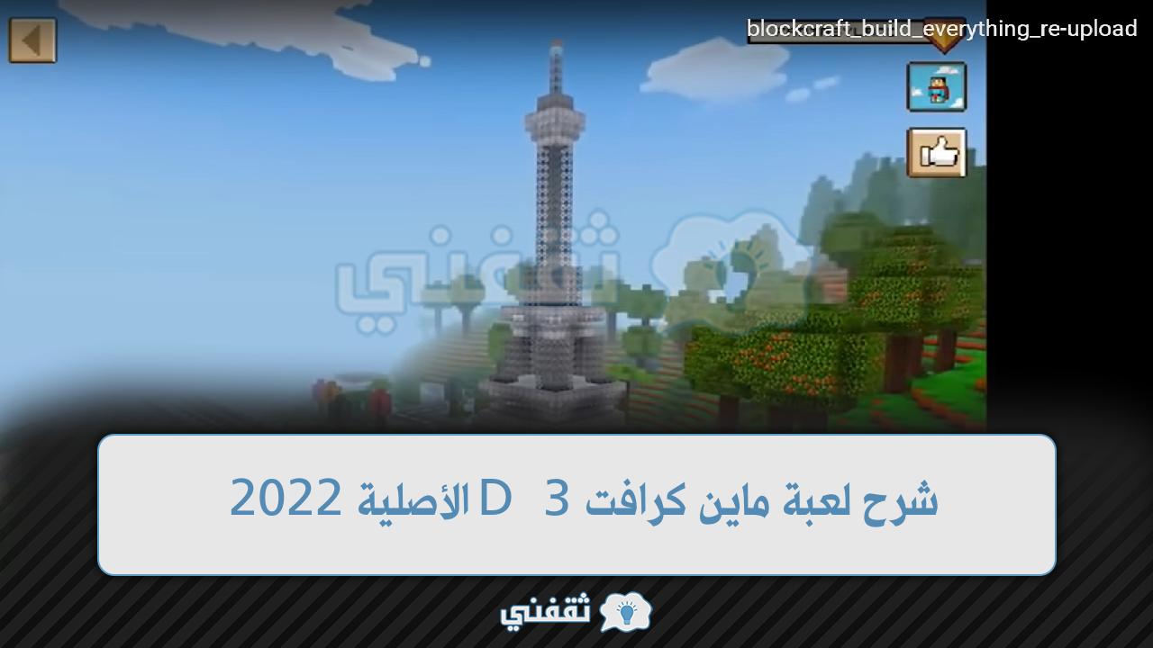 شرح لعبة ماين كرافت 3D الأصلية 2022 ألعاب فلاش أون لاين إصدار Block Craft 3D