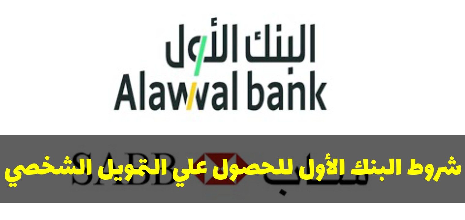 شروط البنك الأول السعودي