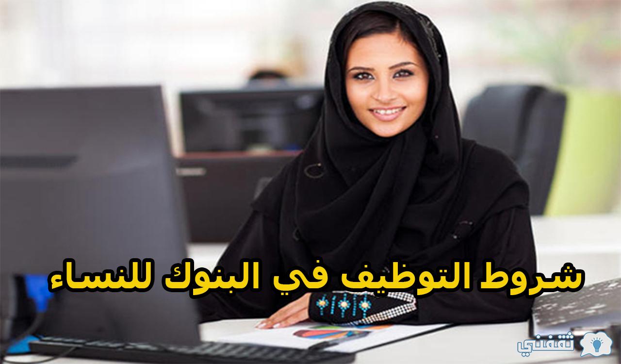 شروط التوظيف في البنوك للنساء والمهارات المطلوبة