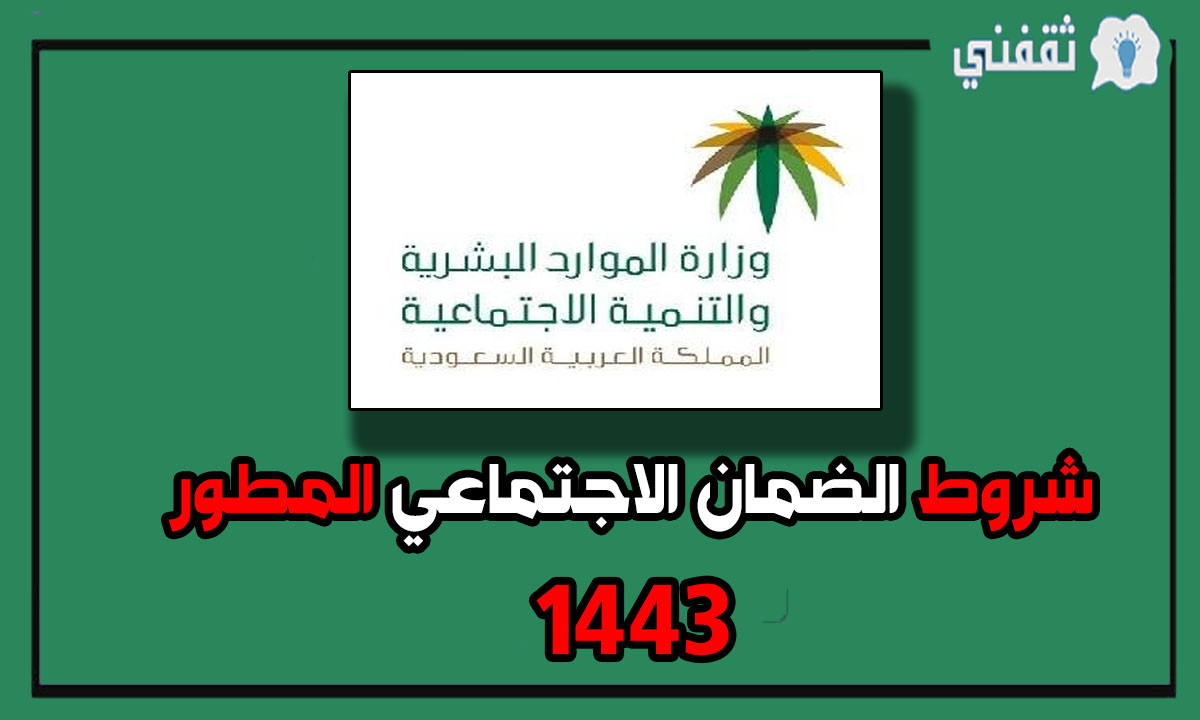 شروط الضمان الاجتماعي المطور 1443