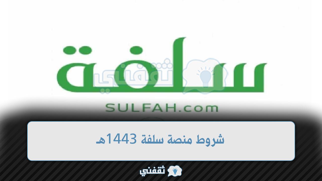 شروط تمويل منصة سلفة 1443هـ